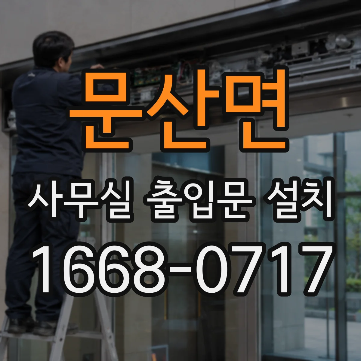 문산면 사무실 출입문 설치