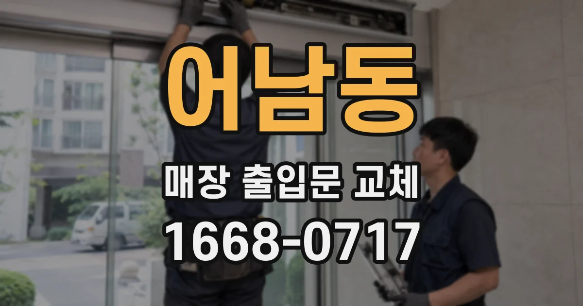 어남동 매장 출입문 교체