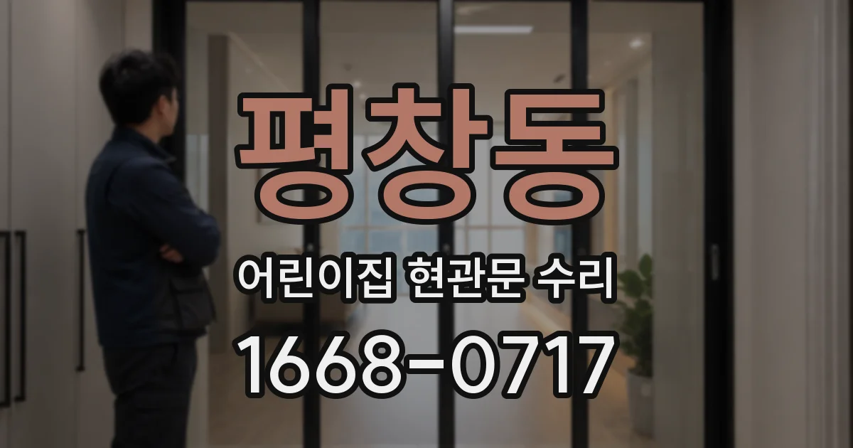 평창동 어린이집 현관문 수리