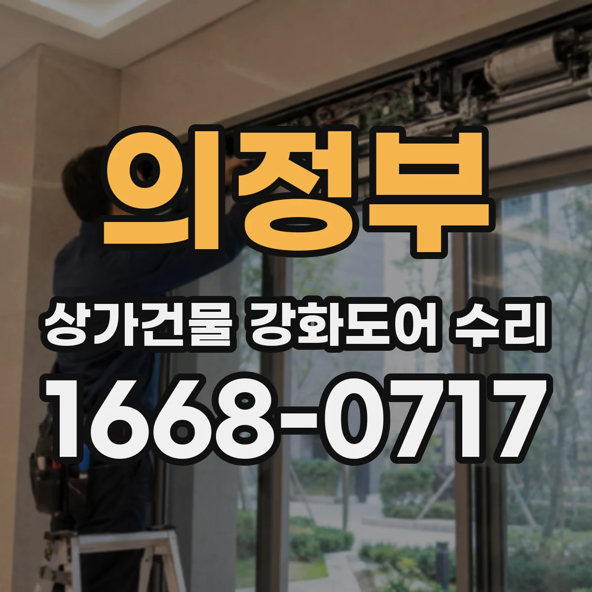 의정부 상가건물 강화도어 수리