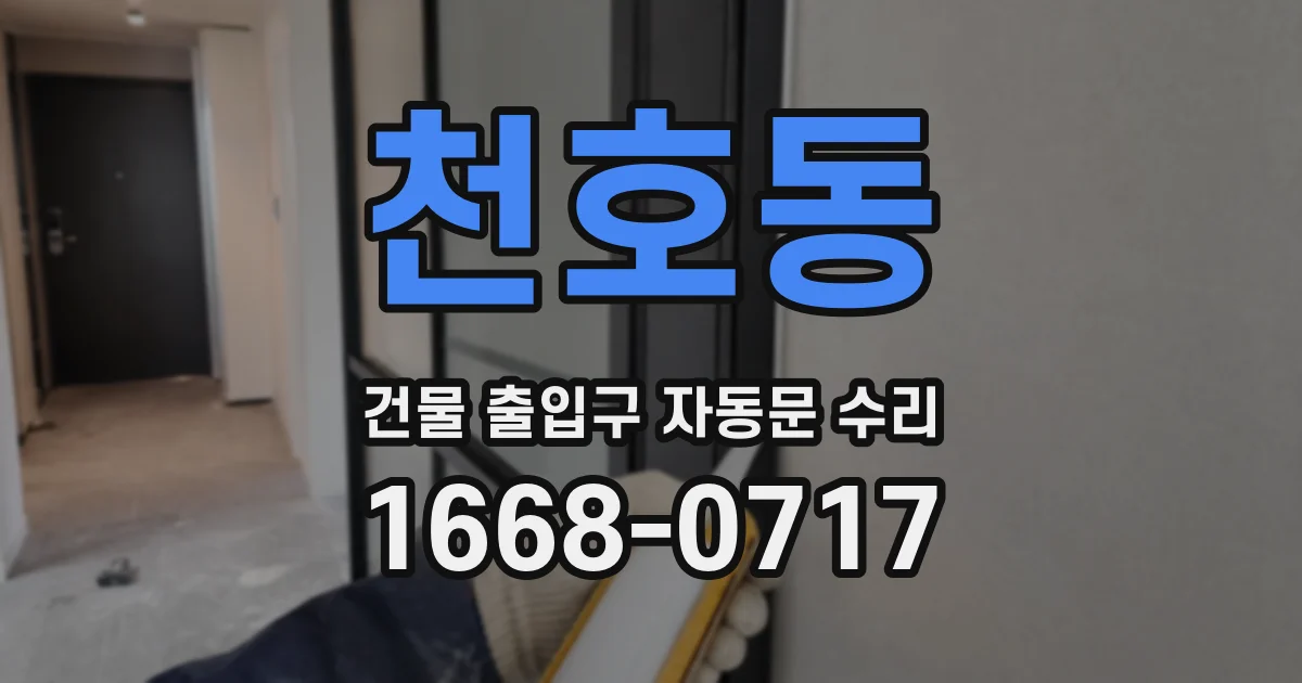 천호동 건물 출입구 자동문 수리