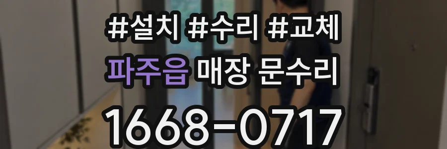 파주읍 매장 문수리
