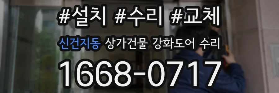 신건지동 상가건물 강화도어 수리