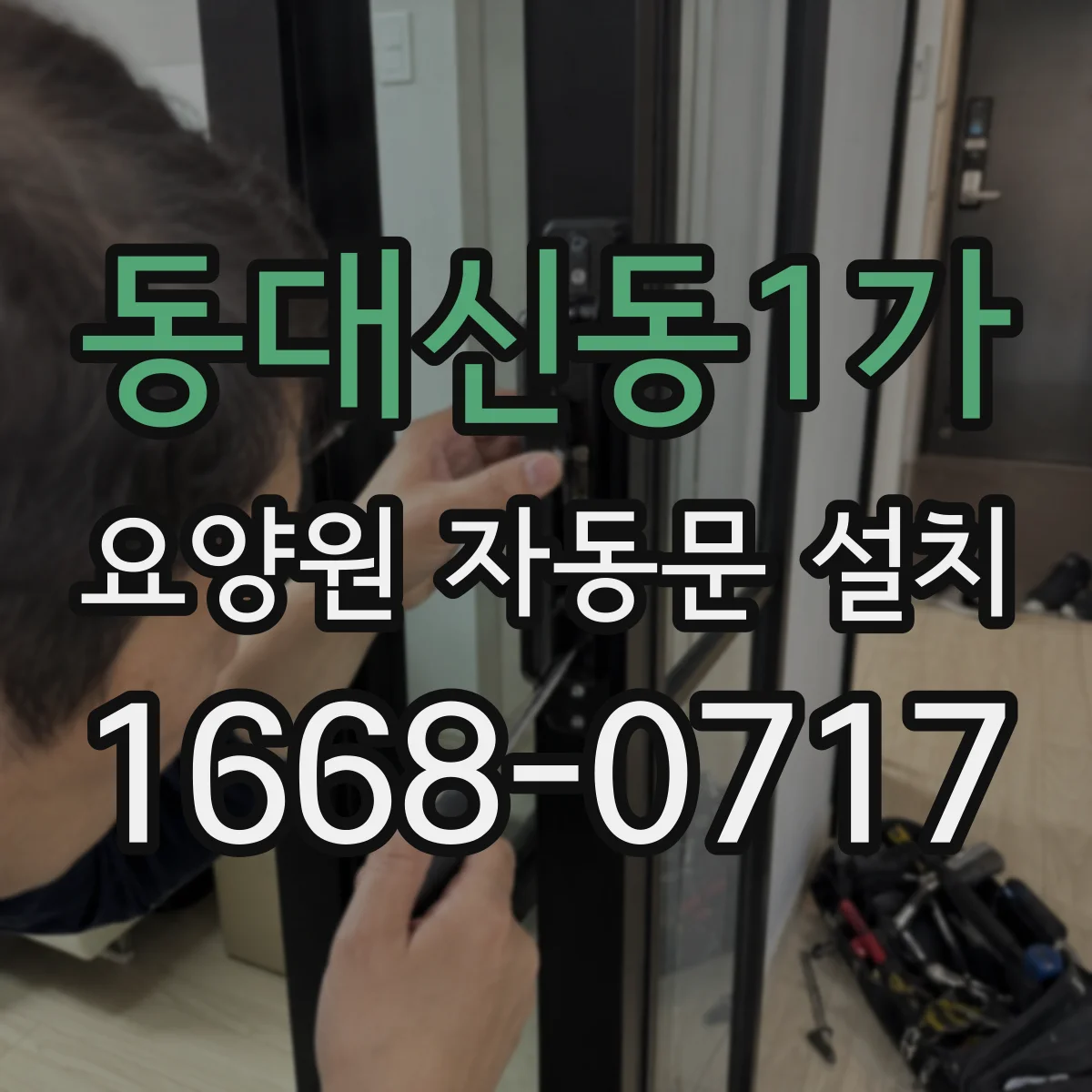 동대신동1가 요양원 자동문 설치