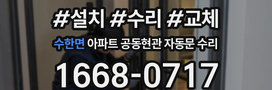 수한면 아파트 공동현관 자동문 수리