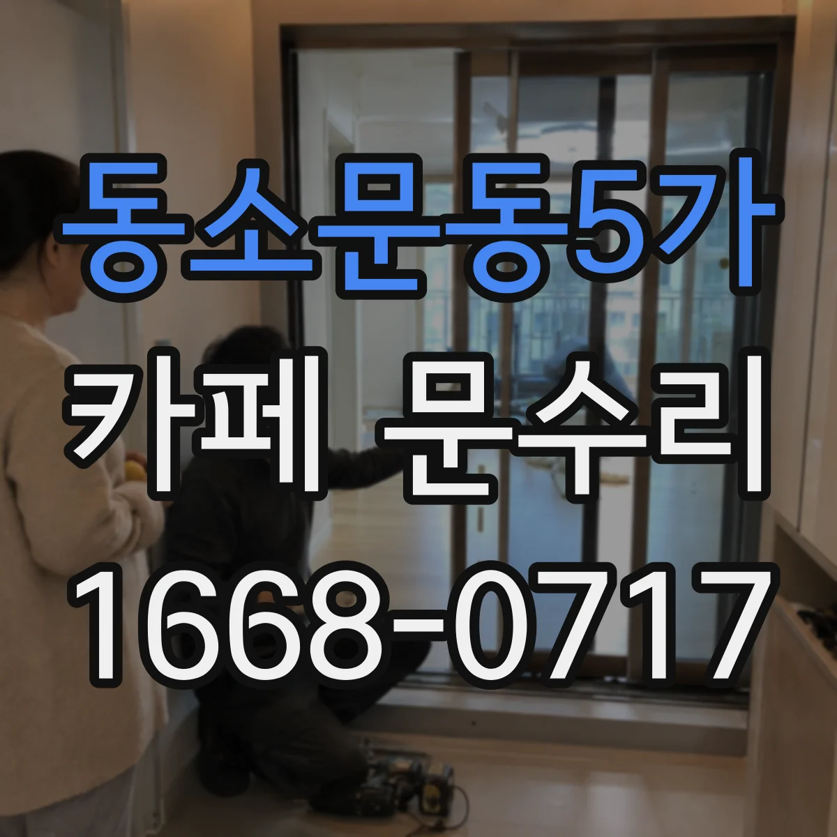 동소문동5가 카페 문수리