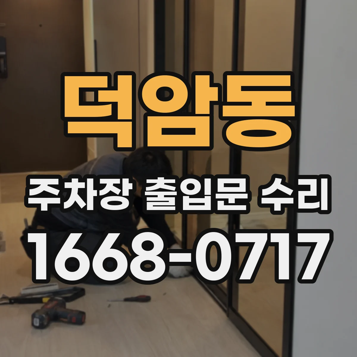 덕암동 주차장 출입문 수리