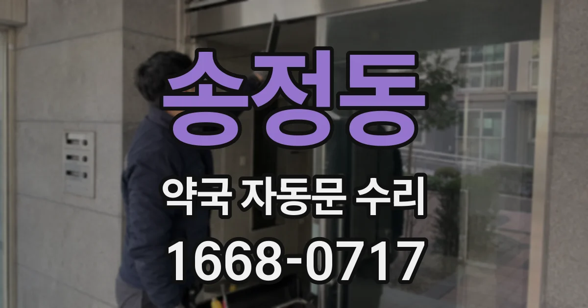 송정동 약국 자동문 수리