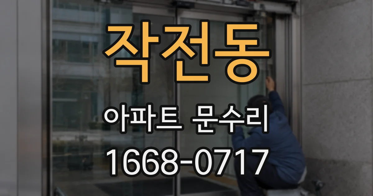 작전동 아파트 문수리