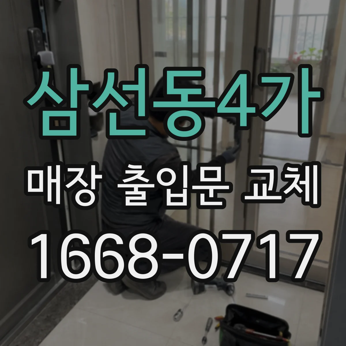 삼선동4가 매장 출입문 교체