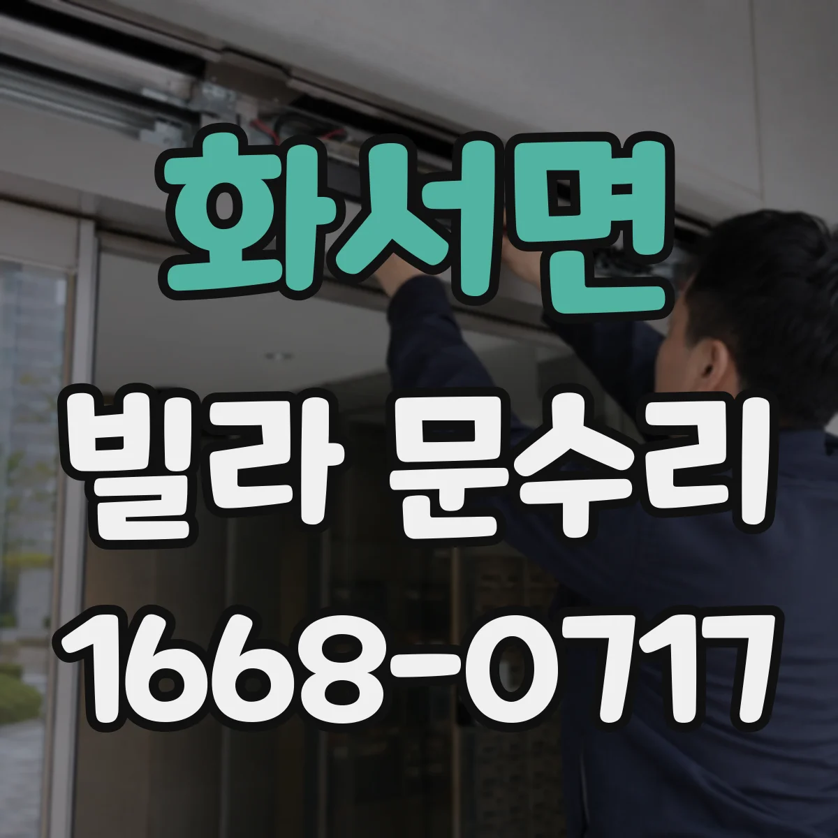 화서면 빌라 문수리