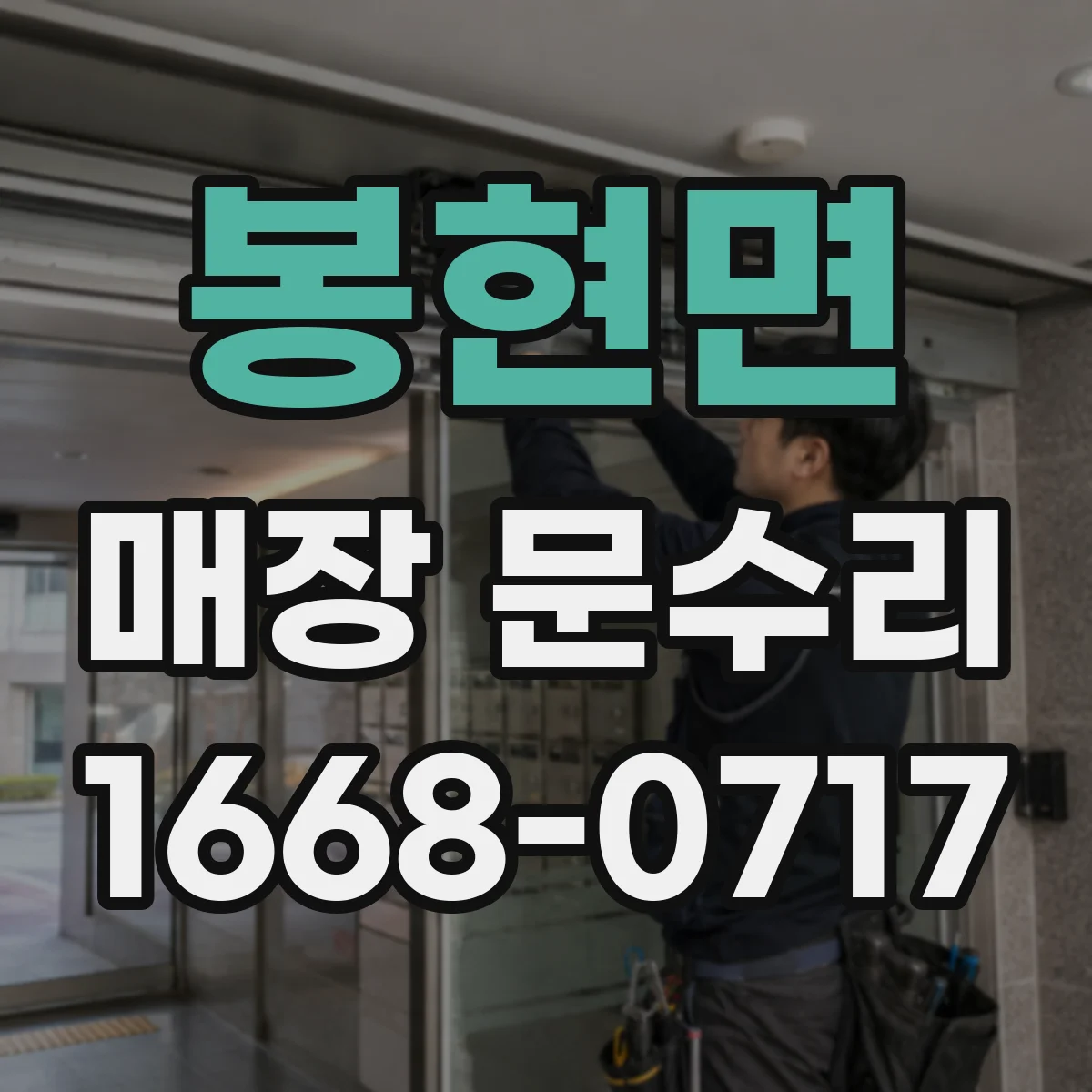 봉현면 매장 문수리