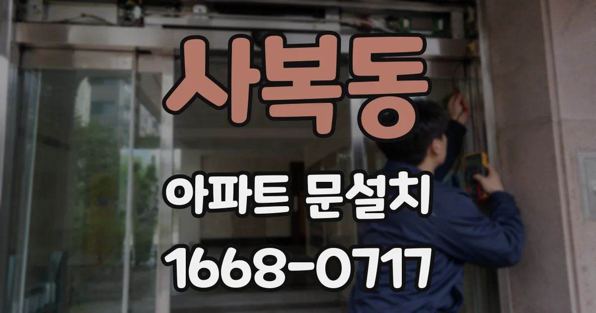 사복동 아파트 문설치