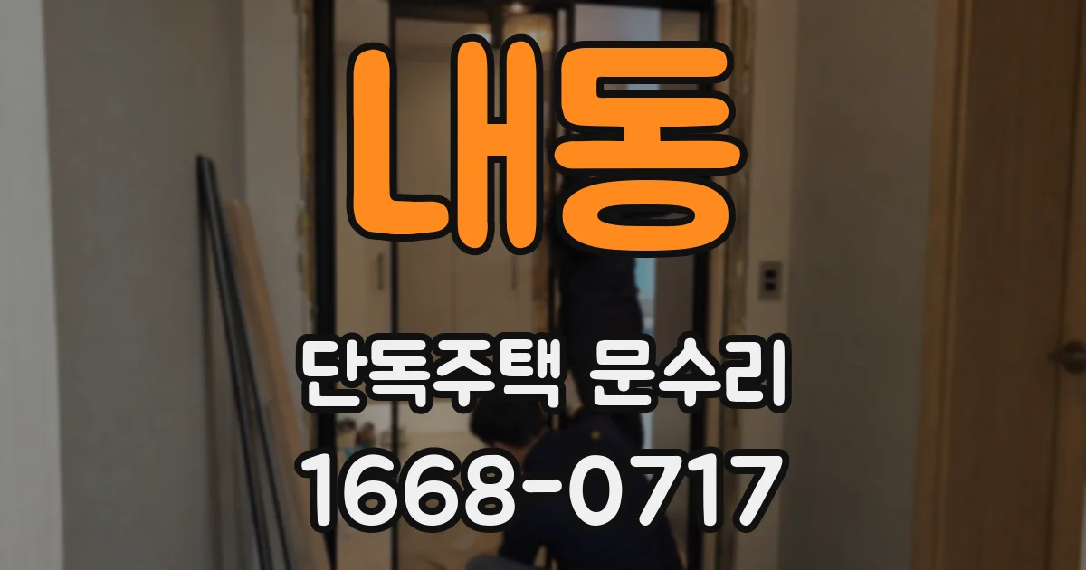 내동 단독주택 문수리