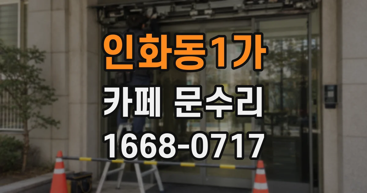 인화동1가 카페 문수리