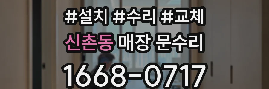 신촌동 매장 문수리