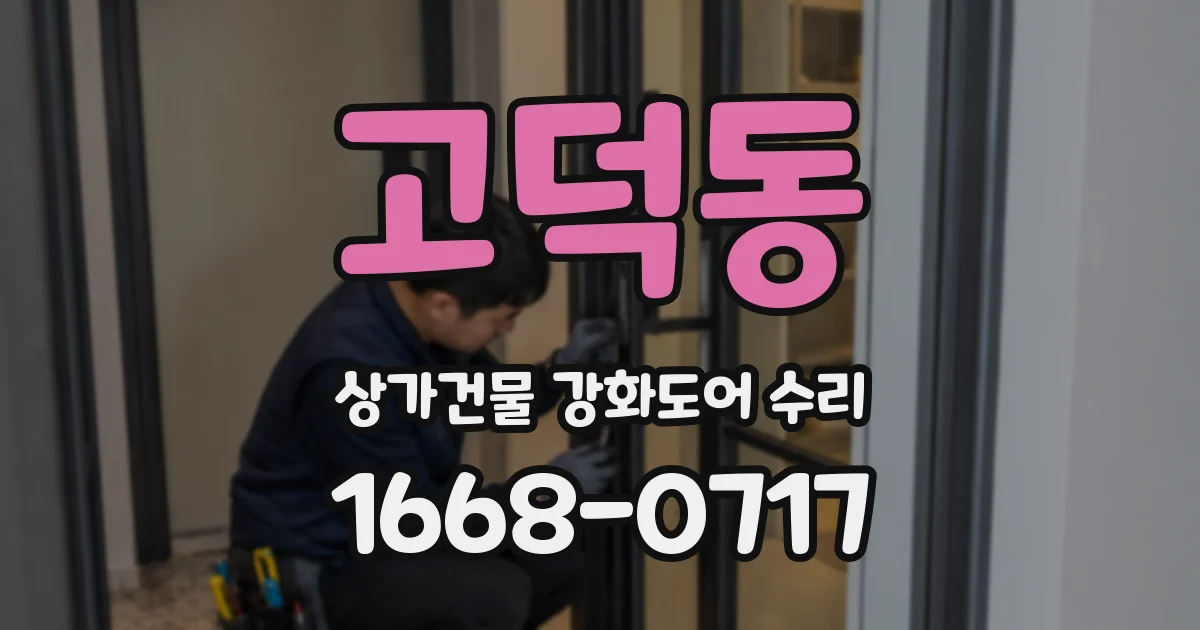 고덕동 상가건물 강화도어 수리