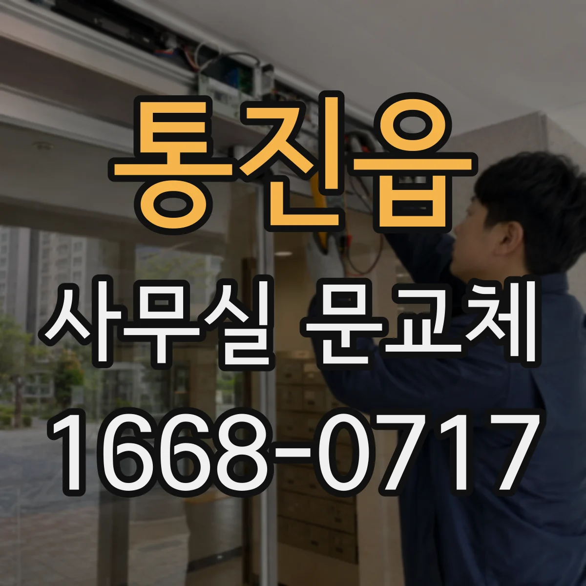통진읍 사무실 문교체