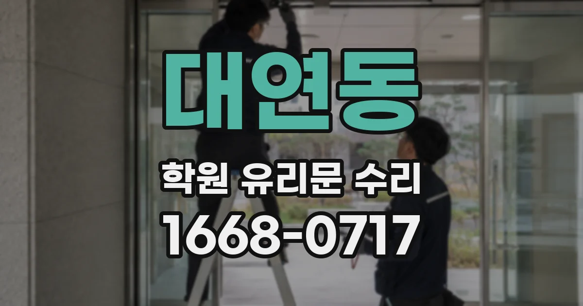 대연동 학원 유리문 수리