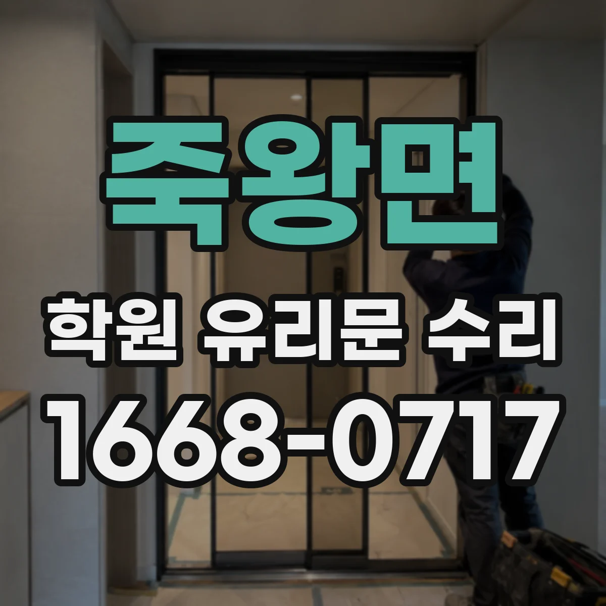 죽왕면 학원 유리문 수리