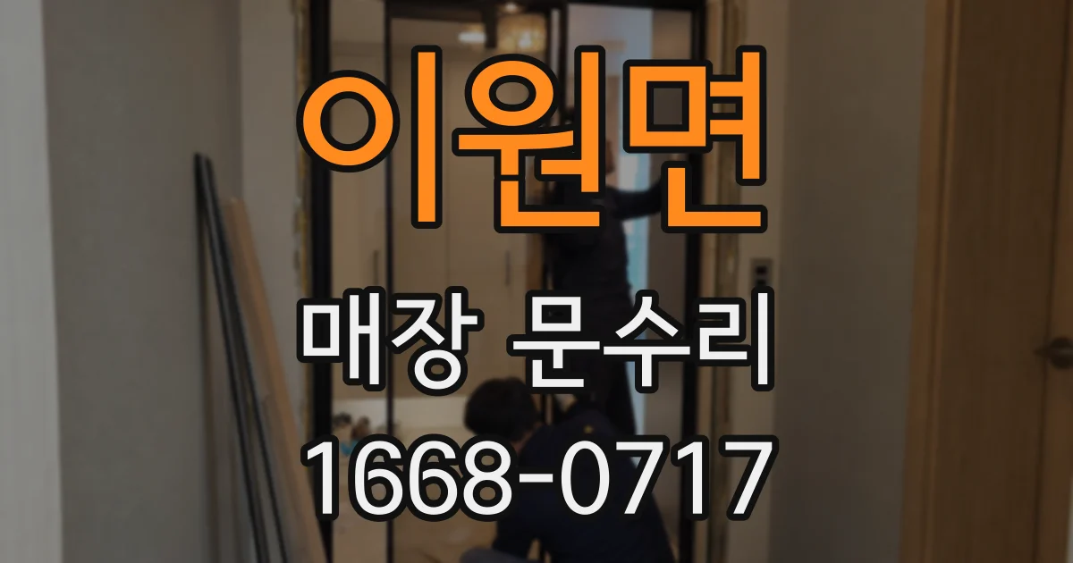 이원면 매장 문수리