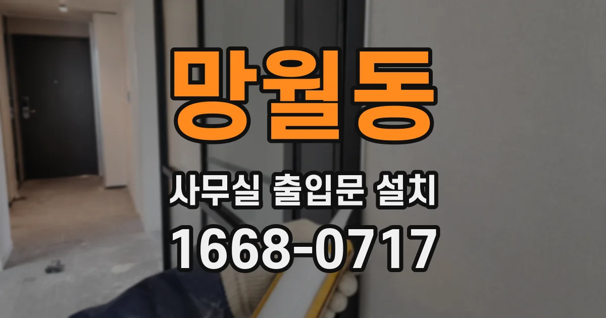 망월동 사무실 출입문 설치
