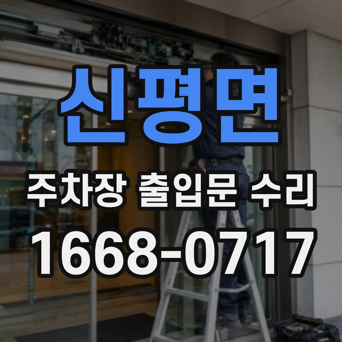 신평면 주차장 출입문 수리