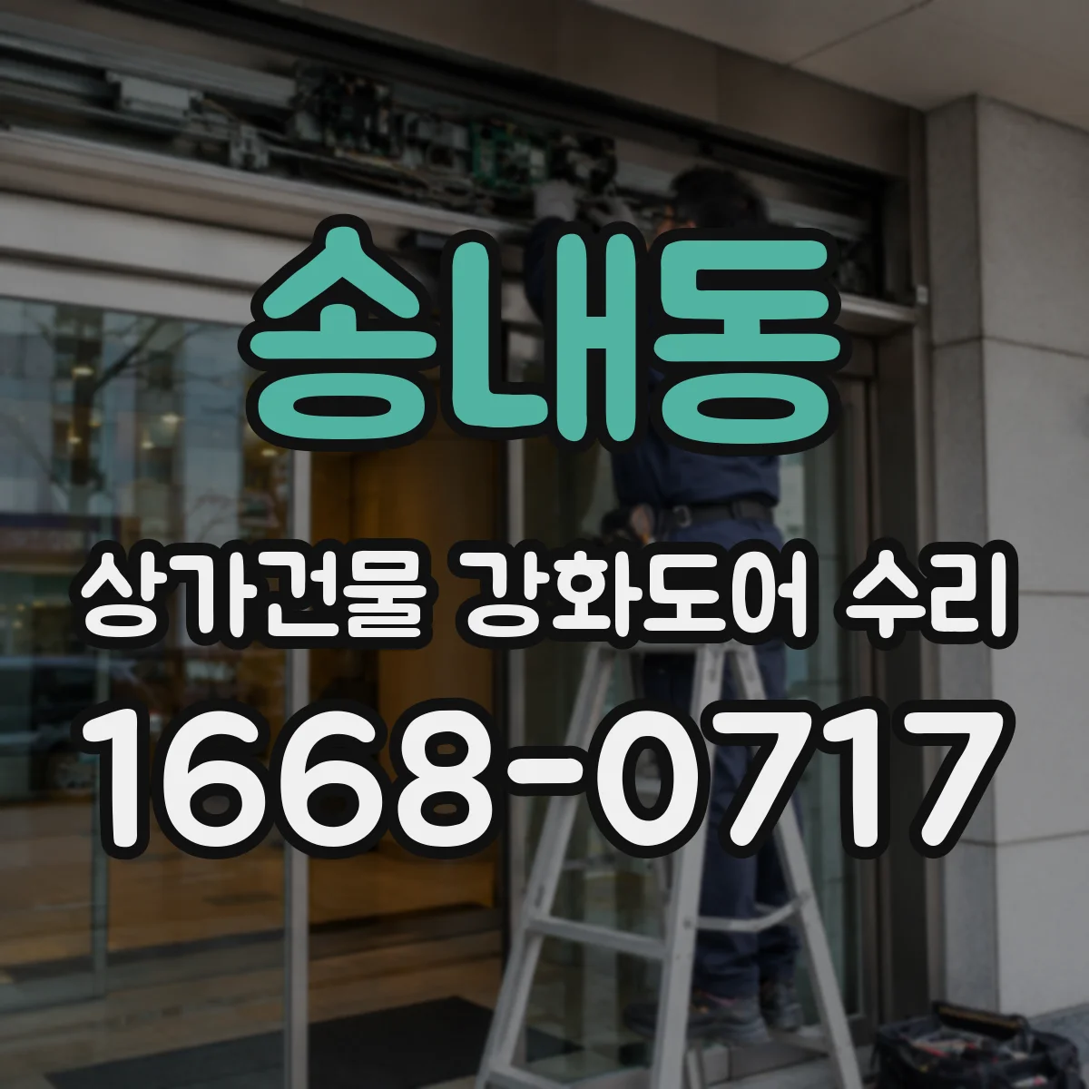 송내동 상가건물 강화도어 수리
