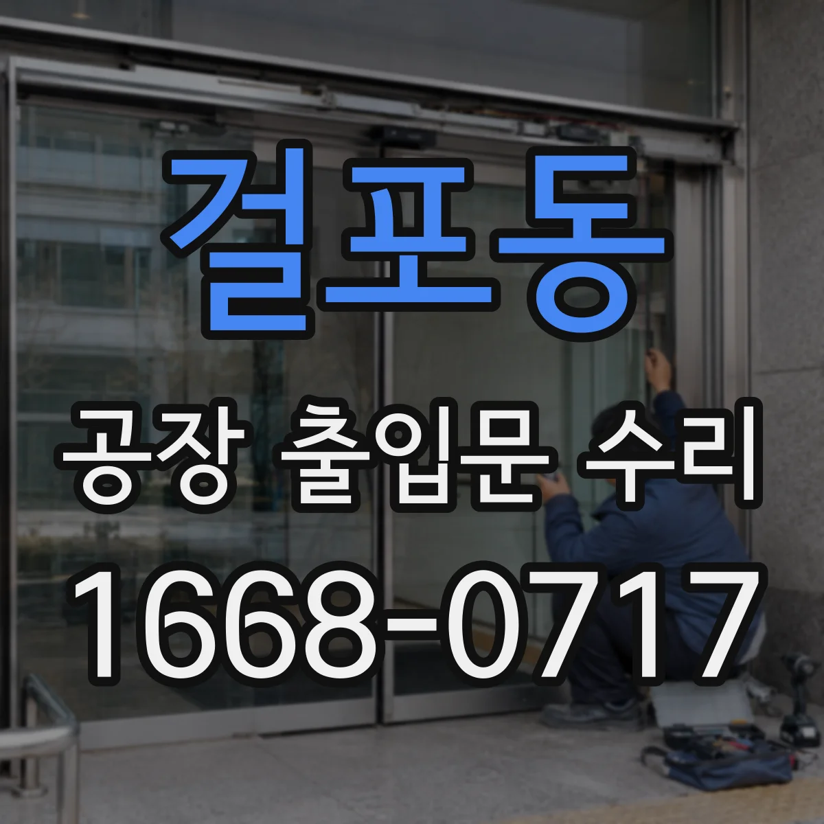 걸포동 공장 출입문 수리