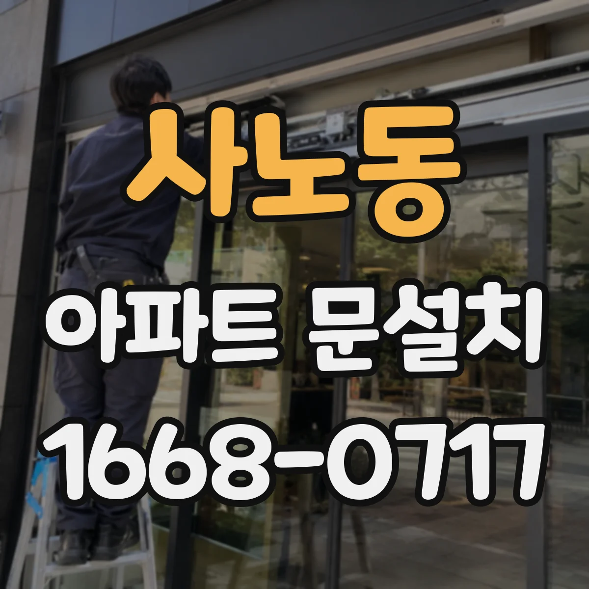 사노동 아파트 문설치