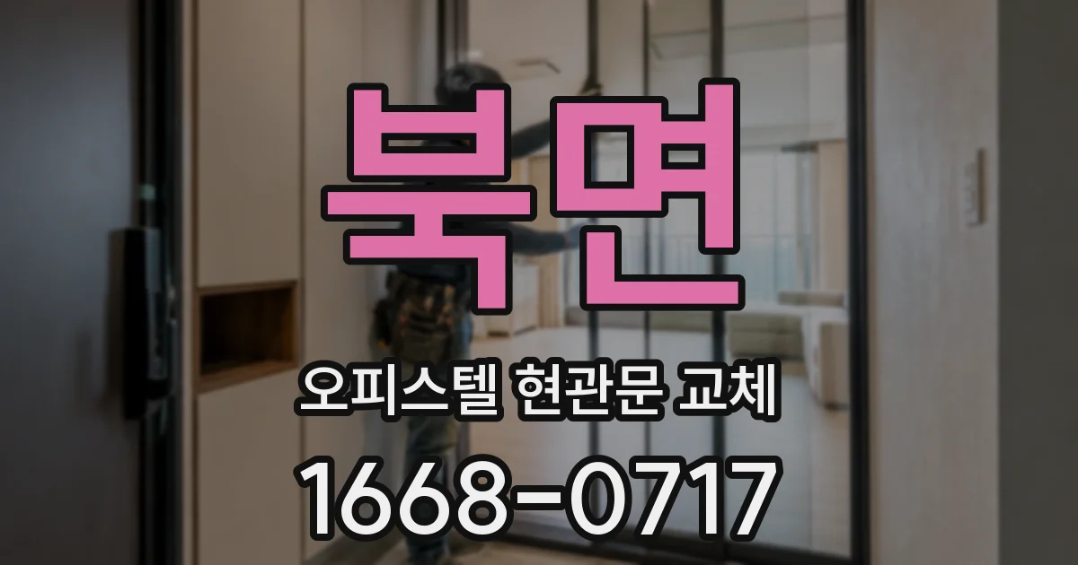 북면 오피스텔 현관문 교체