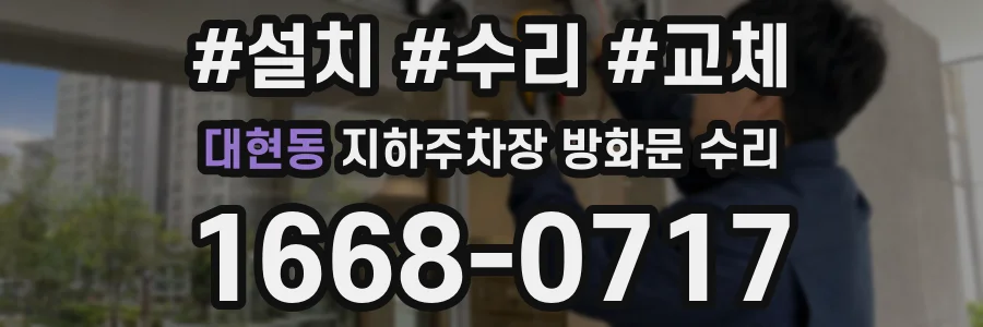 대현동 지하주차장 방화문 수리