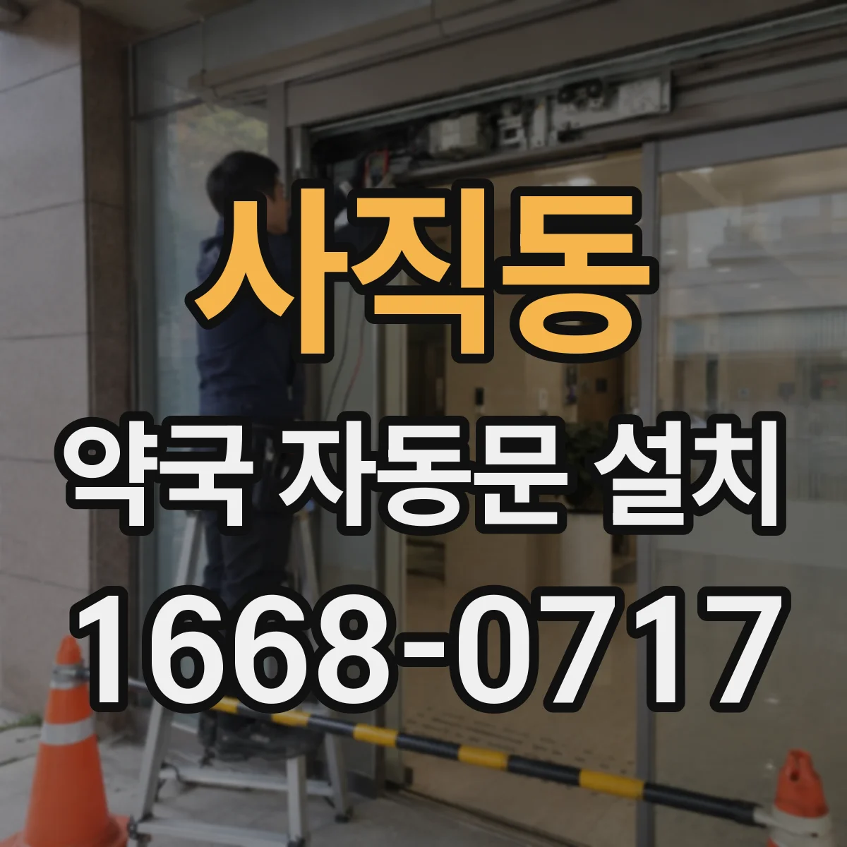 사직동 약국 자동문 설치