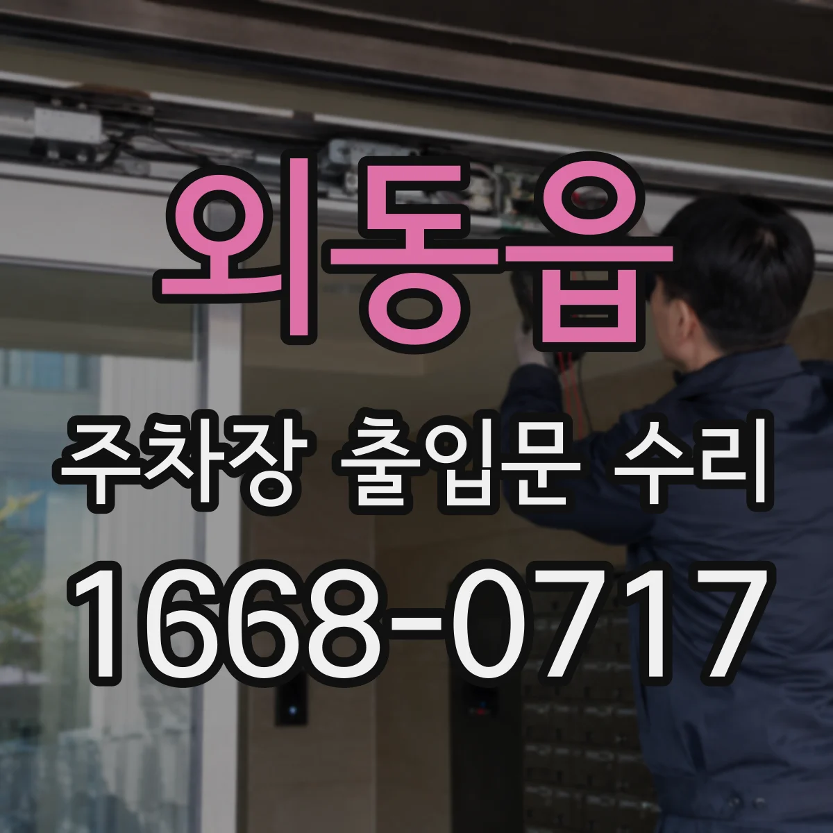 외동읍 주차장 출입문 수리