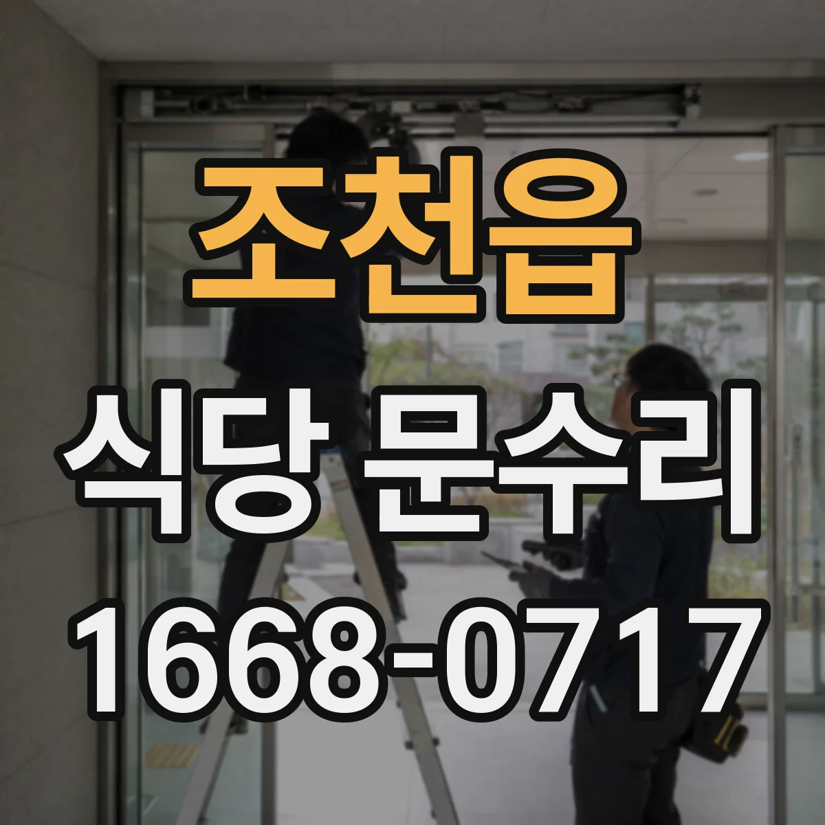 조천읍 식당 문수리