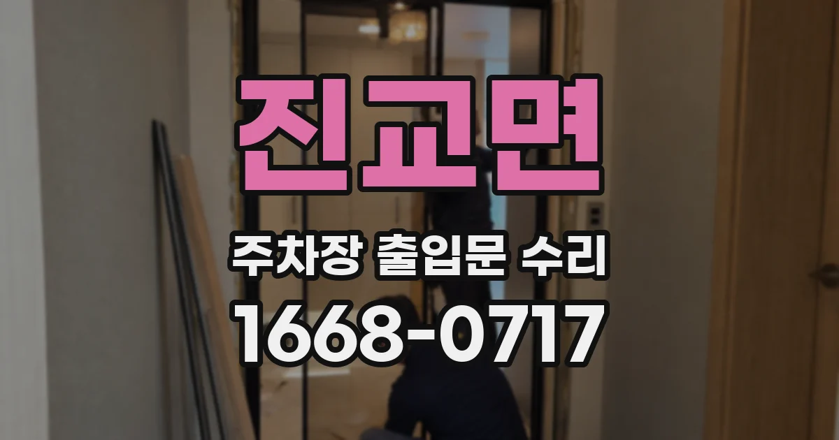 진교면 주차장 출입문 수리