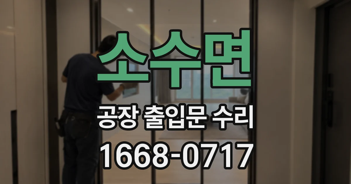 소수면 공장 출입문 수리