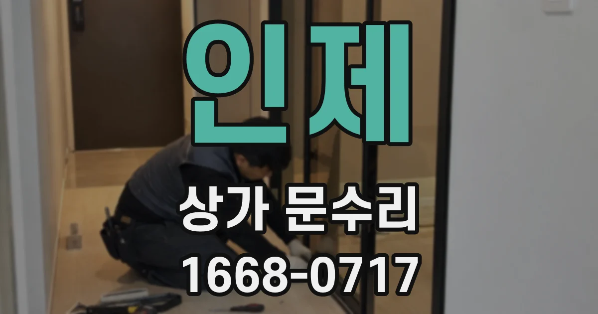 인제 상가 문수리