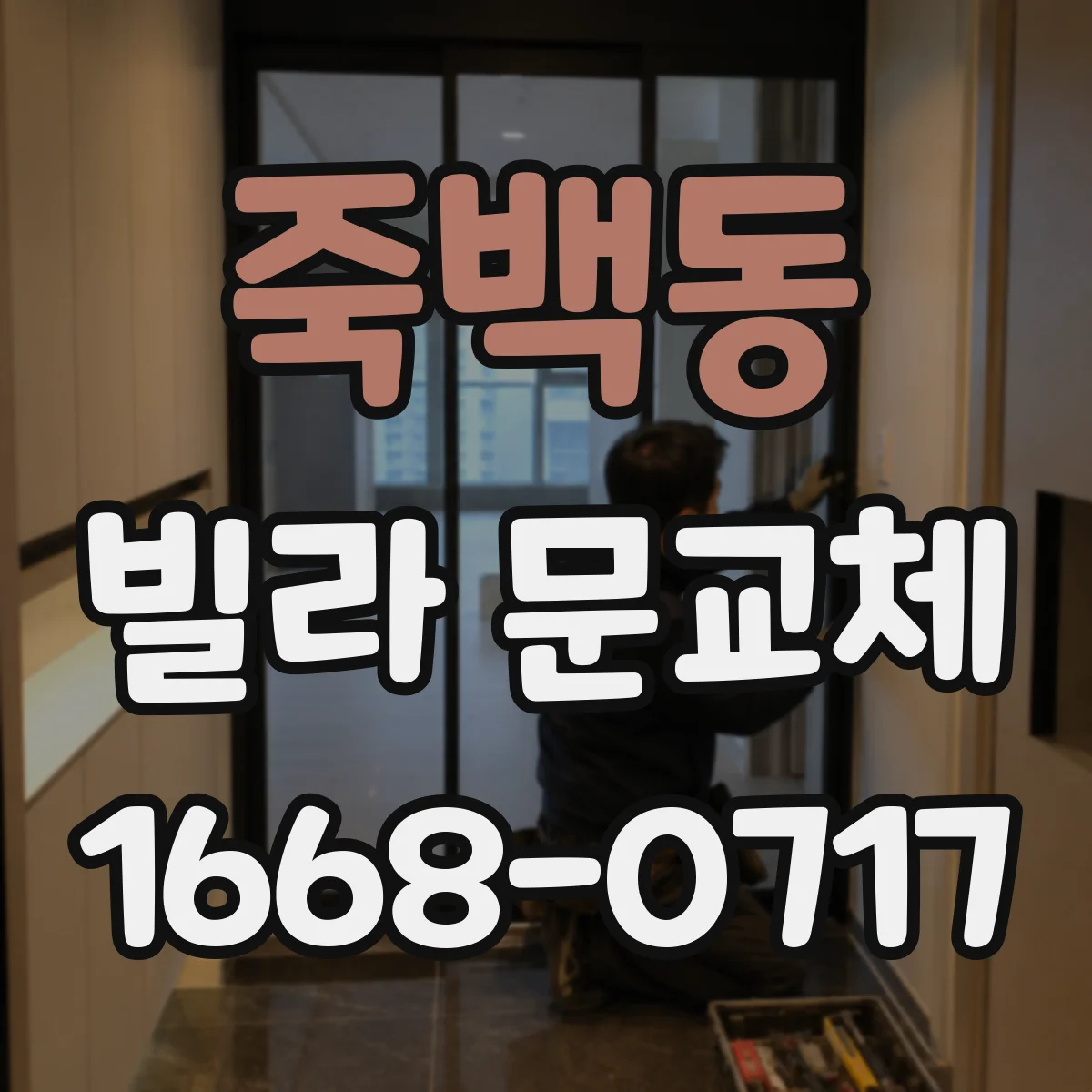죽백동 빌라 문교체