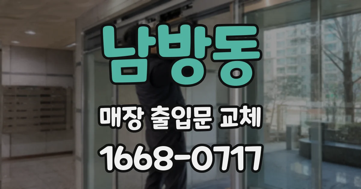 남방동 매장 출입문 교체