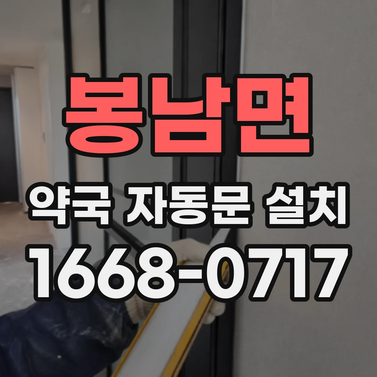 봉남면 약국 자동문 설치