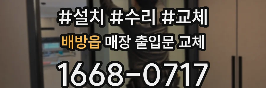 배방읍 매장 출입문 교체