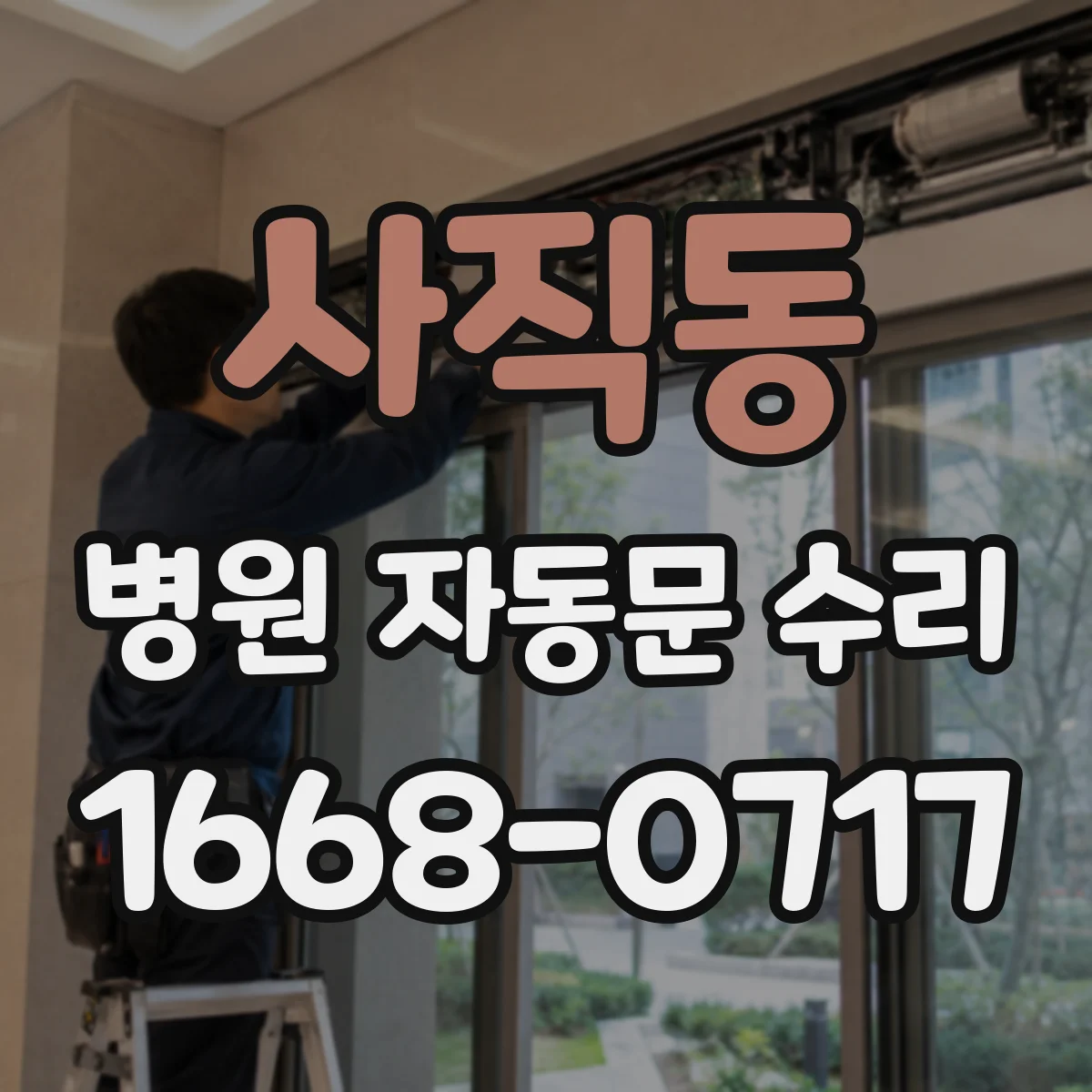 사직동 병원 자동문 수리