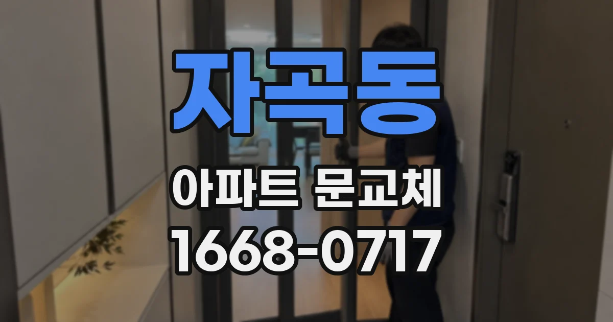 자곡동 아파트 문교체