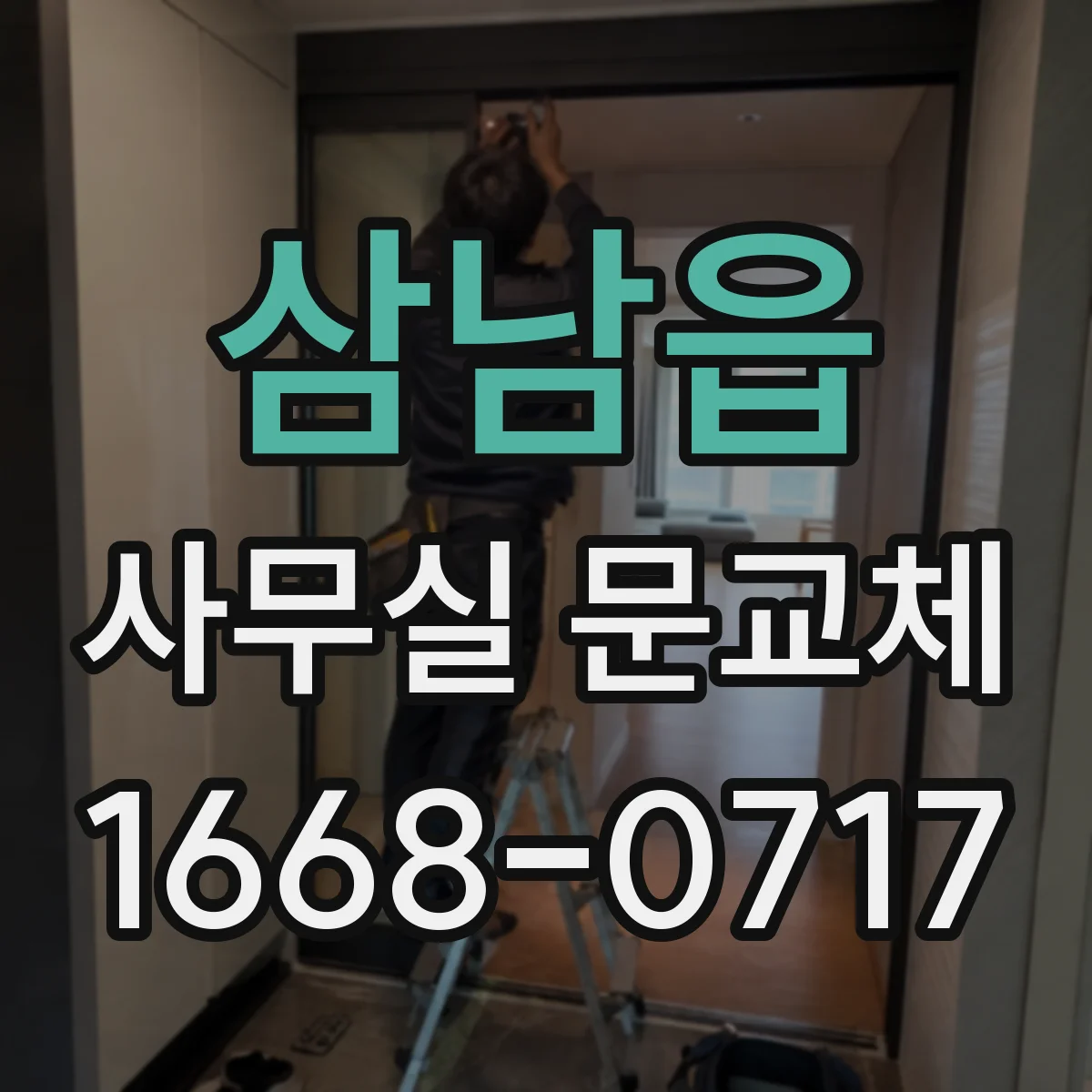 삼남읍 사무실 문교체