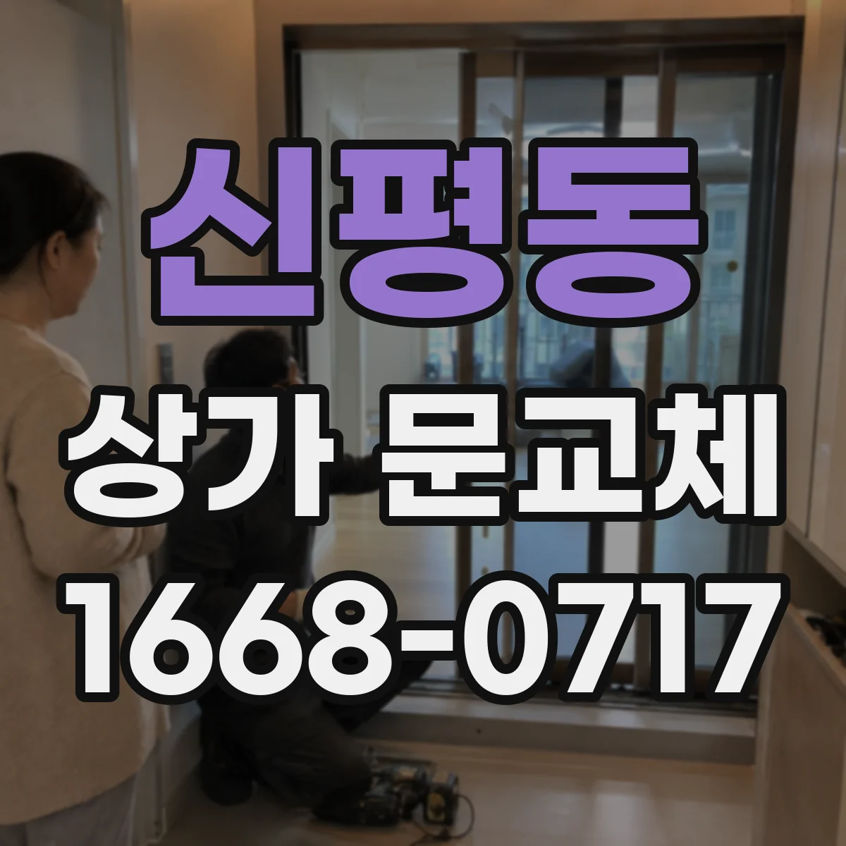 신평동 상가 문교체