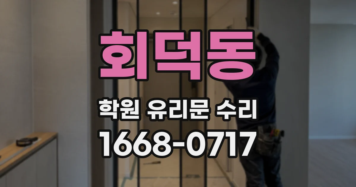회덕동 학원 유리문 수리