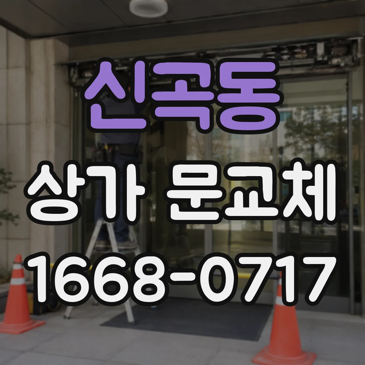 신곡동 상가 문교체