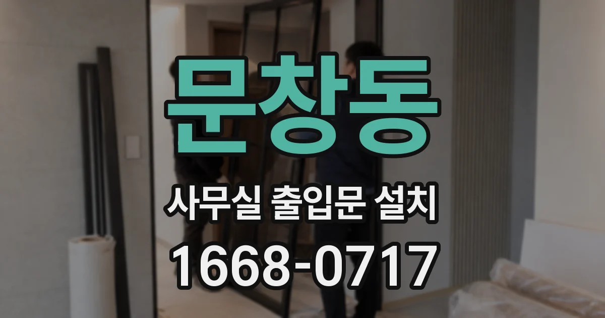 문창동 사무실 출입문 설치