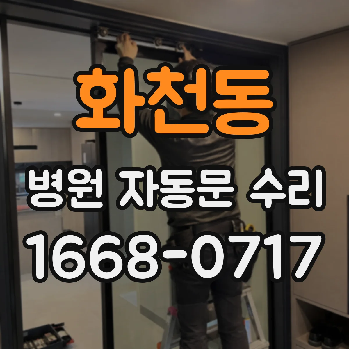 화천동 병원 자동문 수리